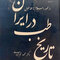 تاریخ طب در ایران از ظهور اسلام تا حمله مغول